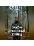 Лев Зернов - ЗАКОН ДРЕВЕСНЫХ КОЛЕЦ