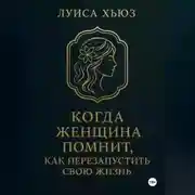 Постер книги Когда женщина помнит. Как перезапустить свою жизнь