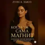 Постер книги Когда ты сама магнит. Психология женской уверенности, которая притягивает всё