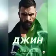 Постер книги Джин