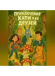 Нина Ухина - Приключения Кати и ее друзей