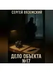 Сергей Вяземский - Дело объекта №17