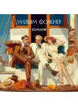 Уильям Катберт Фолкнер - Комары
