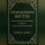 Постер книги Пробуждённая внутри. Психология женщины, готовая к настоящей жизни