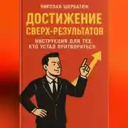 Постер книги Достижение Сверх-результатов: Инструкция для тех, кто устал притворяться