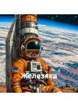 Таня Финн - Железяка