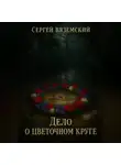 Сергей Вяземский - Дело о цветочном круге
