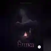 Постер книги Ёшка