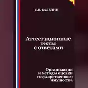 Постер книги Аттестационные тесты с ответами. Организация и методы оценки государственного имущества