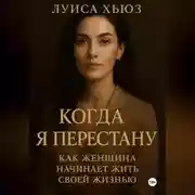 Постер книги Когда я перестану. Как женщина начинает жить своей жизнью