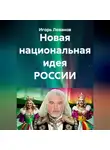 Игорь Леванов - Новая национальная идея РОССИИ