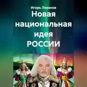 Постер книги Новая национальная идея РОССИИ