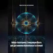 Постер книги Нейро-Экзотерика: Стимуляция Мозга для Достижения Изменённых Состояний