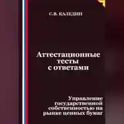 Постер книги Аттестационные тесты с ответами. Управление государственной собственностью на рынке ценных бумаг