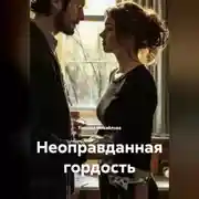 Постер книги Не оправданная гордость