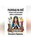 Елизавета Корониль - Расклад на всё. Готовые схемы для любви, работы и самопознания
