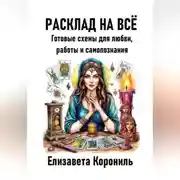 Постер книги Расклад на всё. Готовые схемы для любви, работы и самопознания