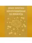 Диана Никитина - Нейропрограммирование на финансы