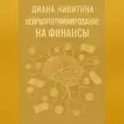 Постер книги Нейропрограммирование на финансы
