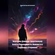 Постер книги Экзотерика Девиации: Энергетические Аспекты Маргинальности, Инаковости и Социального Отторжения