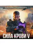 Алекс Каменев - Сила крови V