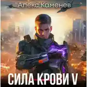 Постер книги Сила крови V