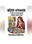Елизавета Корониль - Шёпот Арканов. О чём на самом деле говорят карты Таро