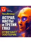 Арина Хромова - Астрал, касты и третий глаз. Отвечает эзотерик.