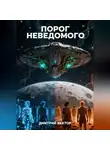 Дмитрий Вектор - Порог неведомого