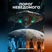 Постер книги Порог неведомого