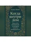 Луиса Хьюз - Когда внутри – дом. Как стать женщиной, в которой хочется возвращаться