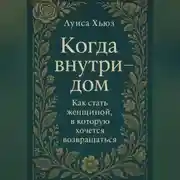 Постер книги Когда внутри – дом. Как стать женщиной, в которой хочется возвращаться