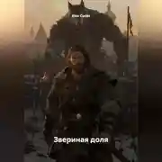 Постер книги Звериная доля