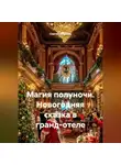Сергей Чувашов - Магия полуночи. Новогодняя сказка в гранд-отеле