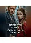 Лев Зернов - Температура правды романтический детектив