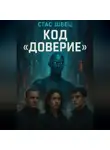 Станислав Швец - Код «Доверие»