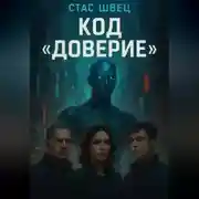 Постер книги Код «Доверие»