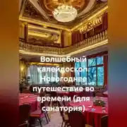 Постер книги Волшебный калейдоскоп. Новогоднее путешествие во времени (для санатория)