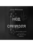 Анна Федотова - Код Самаэля