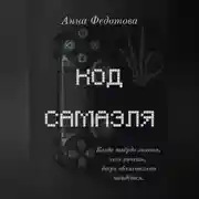 Постер книги Код Самаэля