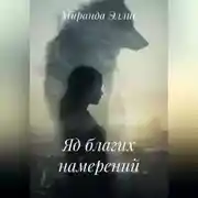 Постер книги Яд благих намерений