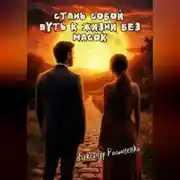 Постер книги Стань собой – путь к жизни без масок