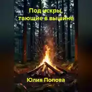 Постер книги Под искры, тающие в вышине