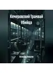 Всеволод Вольтов - Кемеровский Трамвай Убийца