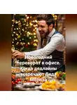 Сергей Чувашов - Новогодний переворот в офисе. Когда дедлайны встречают Деда Мороза