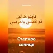 Постер книги Степное солнце