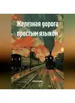Светлана Гусакова - Железная дорога простым языком