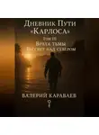 Валерий Караваев - Дневник Пути «Карлоса». Том III. Врата тьмы. Рассвет над севером