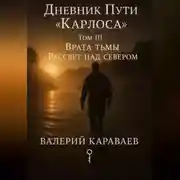 Постер книги Дневник Пути «Карлоса». Том III. Врата тьмы. Рассвет над севером