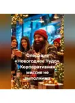 Сергей Чувашов - Операция «Новогоднее Чудо». Корпоративная миссия не выполнима